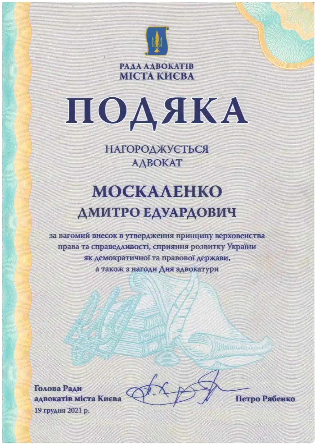 Подяка від Ради адвокатів міста Києва